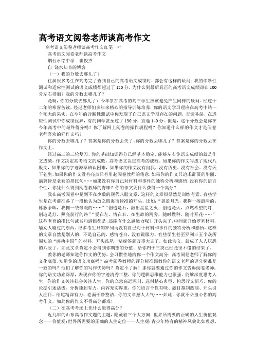 重点名校高考作文备考--高考语文阅卷老师谈高考作文(精校完美打印版)