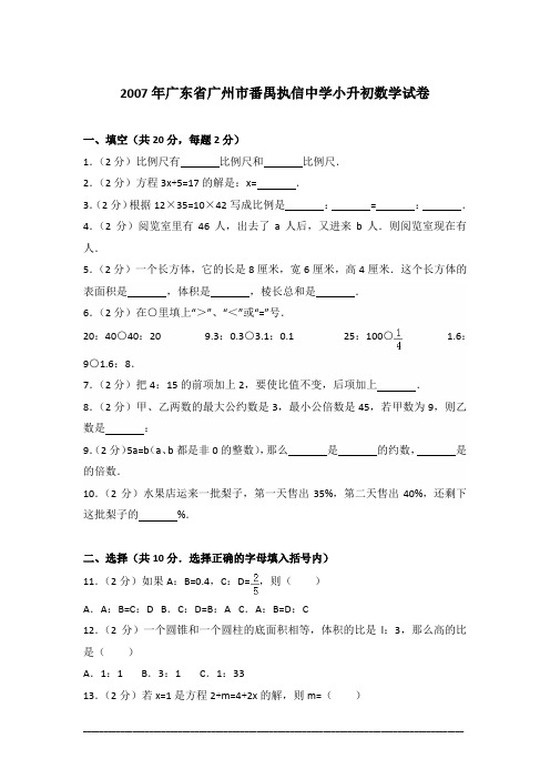 [真卷]2007年广东省广州市番禺执信中学小升初数学试卷含答案