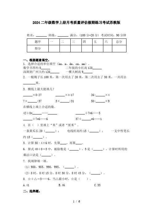 2024二年级数学上册月考质量评估假期练习考试苏教版