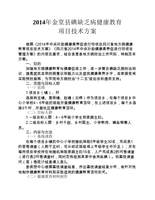 2014年碘缺乏病健康教育项目实施方案的通知