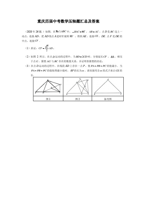 重庆历届中考数学压轴题汇总及答案