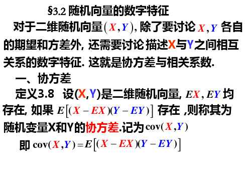 随机向量的数字特征