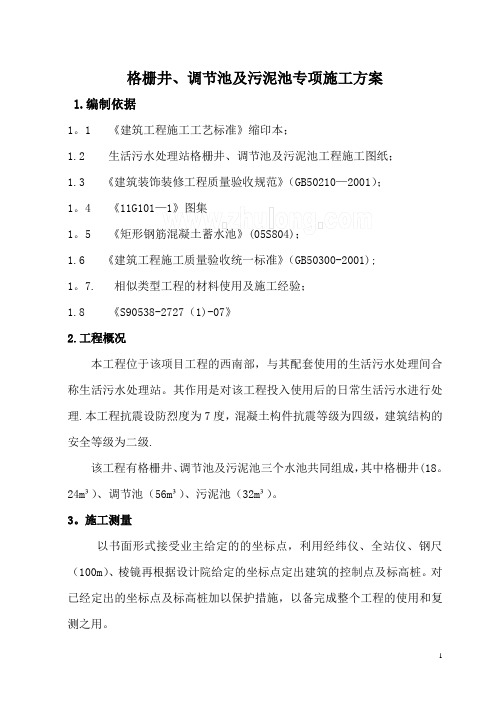格栅井、调节池及污泥池专项施工方案
