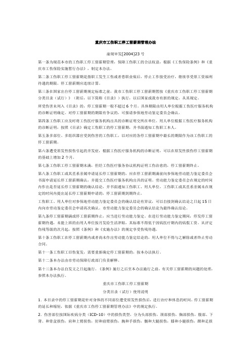重庆市工伤职工停工留薪期管理办法