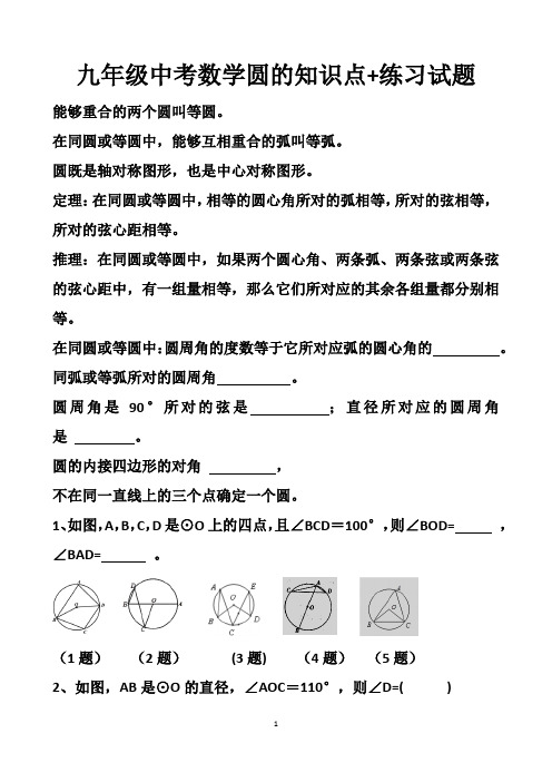 最新北师大版九年级中考数学总复习圆的知识点+练习试题