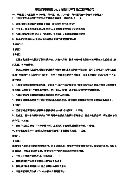 安徽省安庆市2021届新高考生物二模考试卷含解析