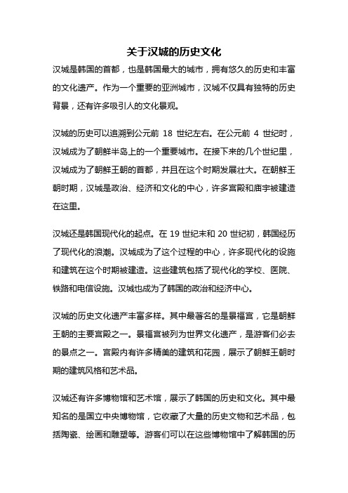 关于汉城的历史文化