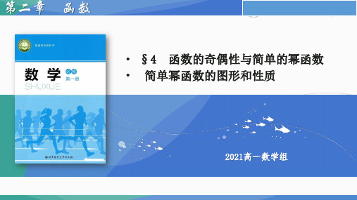 简单幂函数的图形和性质课件高一上学期数学北师大版