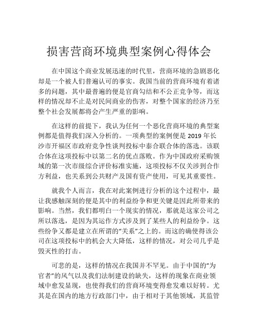 损害营商环境典型案例心得体会