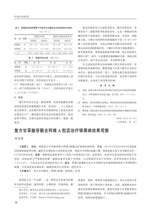 复方甘草酸苷联合阿维A胶囊治疗银屑病效果观察