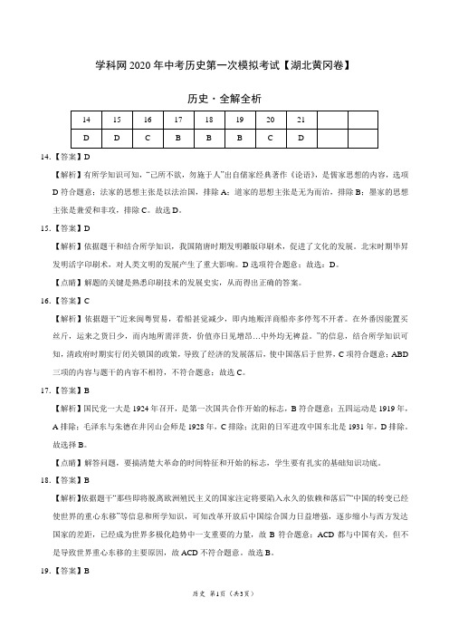 (湖北黄冈卷)学科网2020年中考历史第一次模拟考试(全解全析)