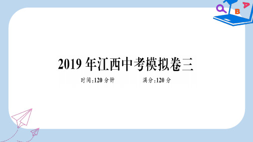 2019-2020春九年级数学下册 模拟卷三习题讲评课件  新人教版(1)