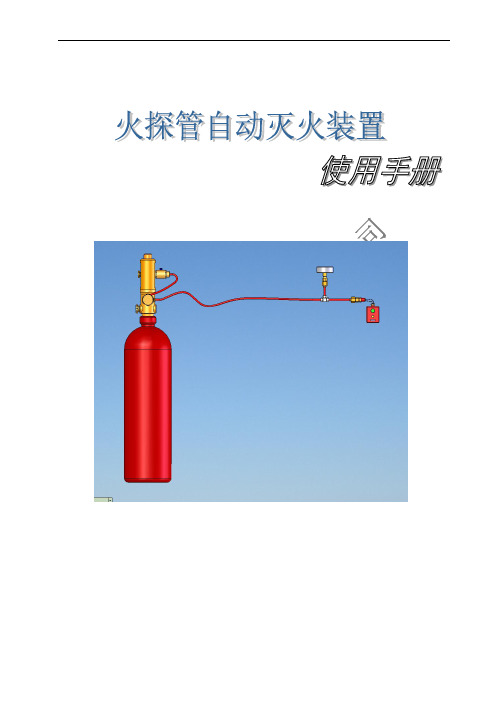 火探管自动灭火装置使用说明书(采用自己示意图)