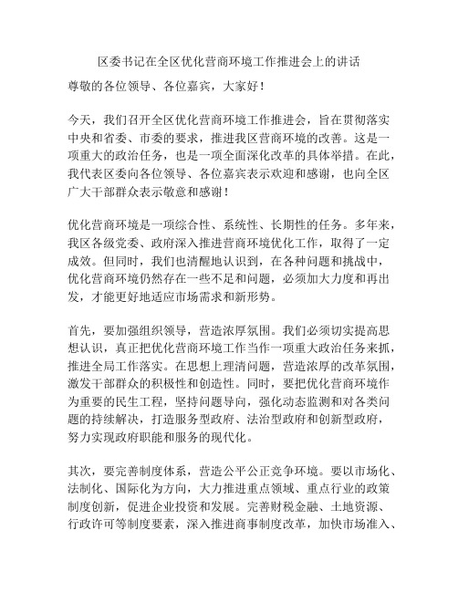 区委书记在全区优化营商环境工作推进会上的讲话