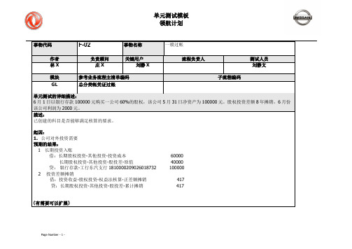 112东风汽车SAP实施项目_单元测试_GL_一般过帐(F-02)-长期投资