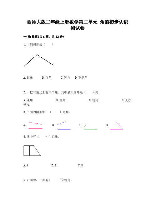 西师大版二年级上册数学第二单元 角的初步认识 测试卷全面