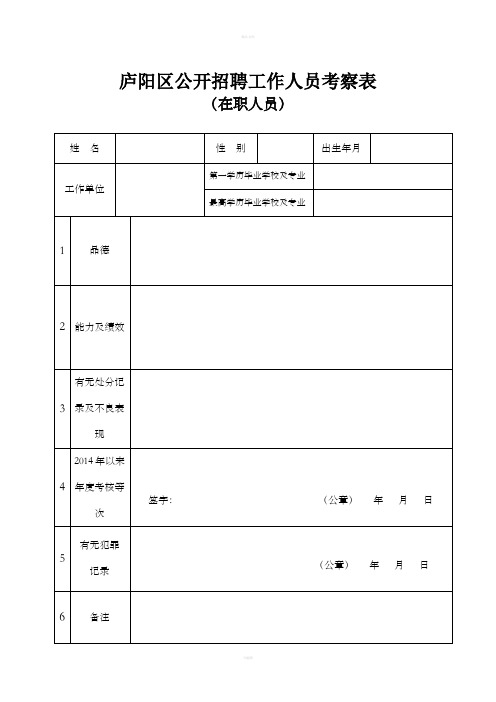 庐阳区公开招聘工作人员考察表