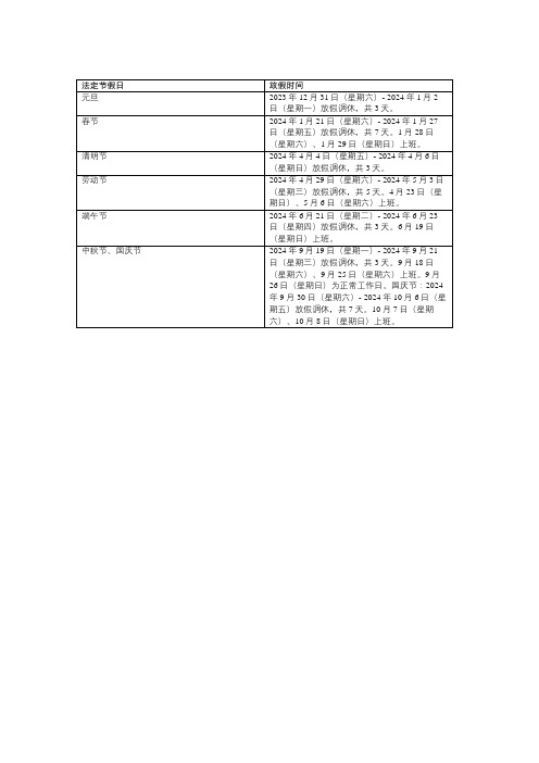 2024年法定节假日表格