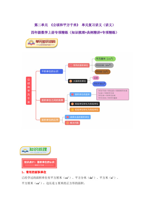 第二单元《公顷和平方千米》单元复习讲义(知识梳理+典例精讲+专项精练)年四年级数学上册(人教版)