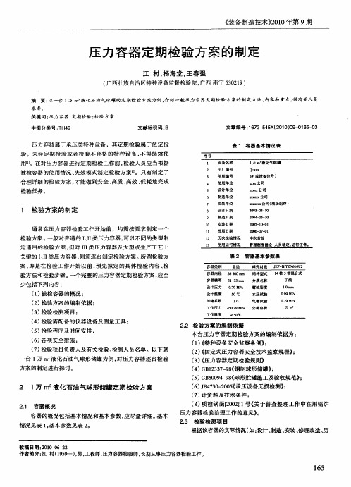 压力容器定期检验方案的制定