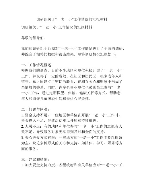 调研组关于“一老一小”工作情况的汇报材料