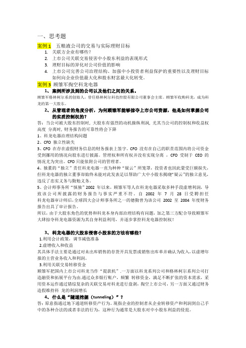 期中财务案例思考题汇总