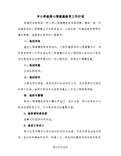 中小学教师心理健康教育工作计划(4篇)