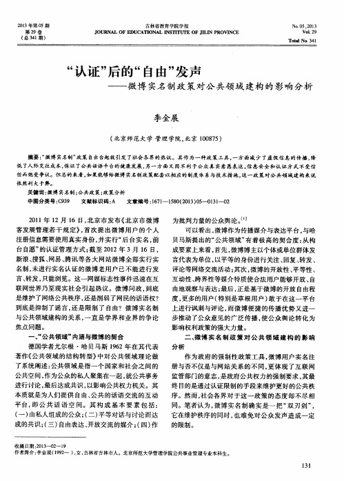 “认证”后的“自由”发声——微博实名制政策对公共领域建构的影响分析