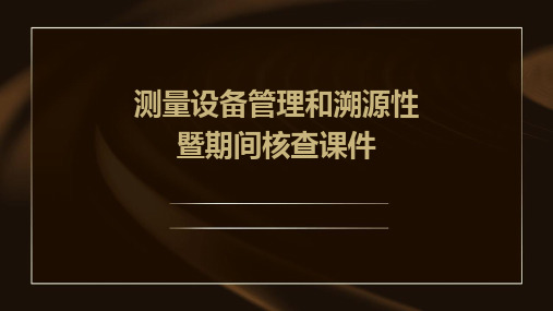 测量设备管理和溯源性暨期间核查课件