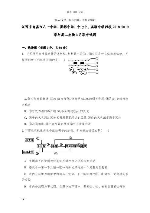 【推荐】江西省南昌市八一中学、洪都中学、十七中、实验中学四校2018-2019学年高二生物3月联考试卷.doc