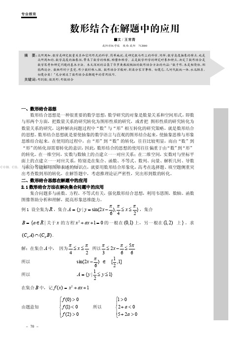 数形结合在解题中的应用