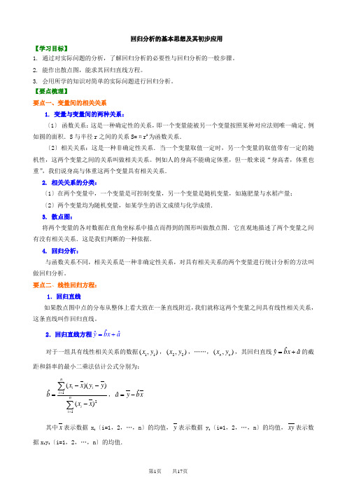 知识讲解-回归分析的基本思想及其初步应用(文、理)