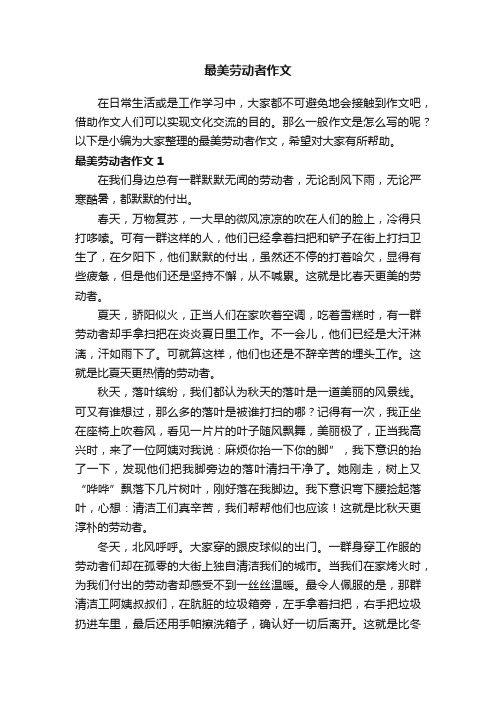 关于最美劳动者作文（通用15篇）