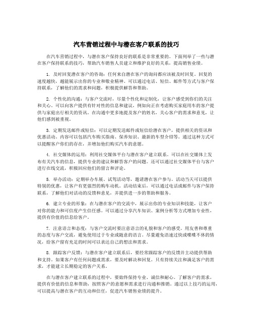 汽车营销过程中与潜在客户联系的技巧