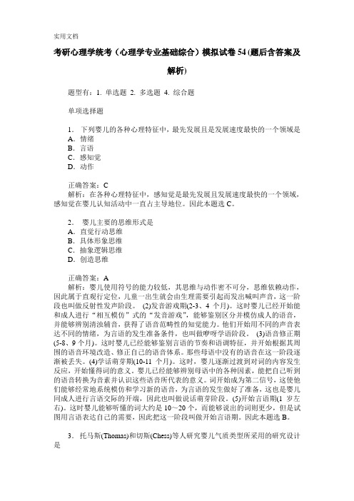 考研心理学统考(心理学专业基础综合)模拟试卷54(题后含答案及解析)