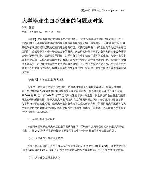 大学毕业生回乡创业的问题及对策