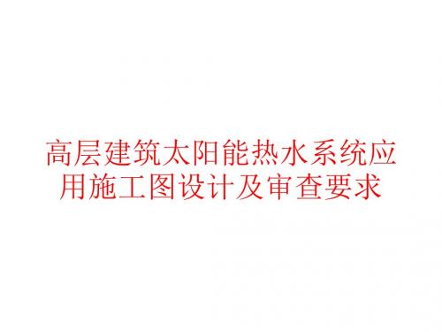 高层建筑太阳能热水系统应用施工图设计及审查要求