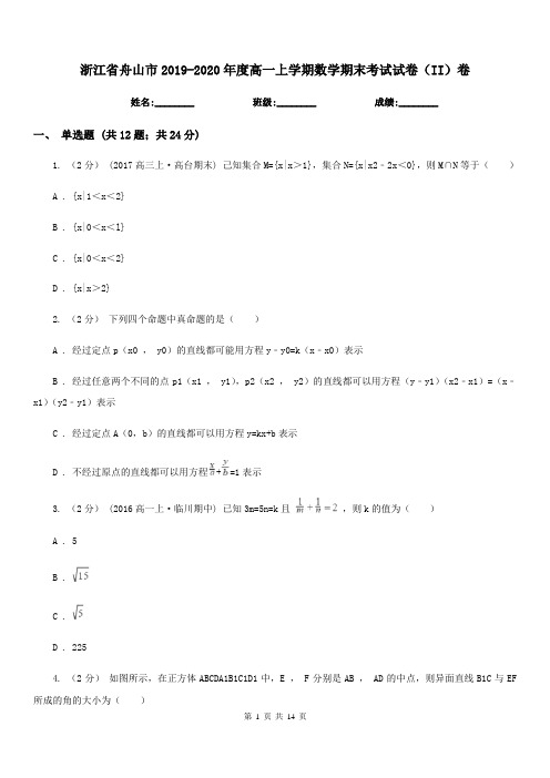 浙江省舟山市2019-2020年度高一上学期数学期末考试试卷(II)卷