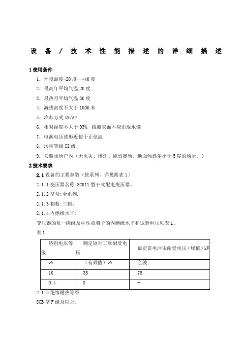 SCB11干变设备技术性能描述