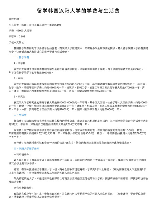 留学韩国汉阳大学的学费与生活费