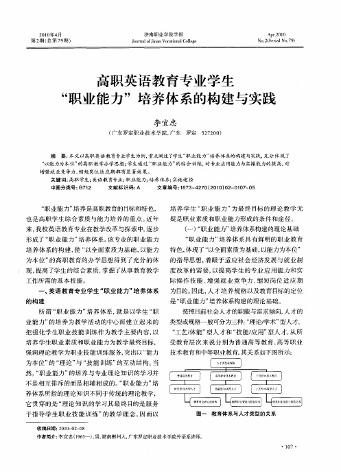 高职英语教育专业学生“职业能力”培养体系的构建与实践