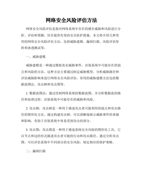 网络安全风险评估方法