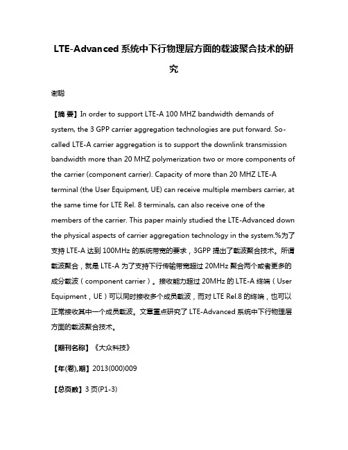 LTE-Advanced系统中下行物理层方面的载波聚合技术的研究