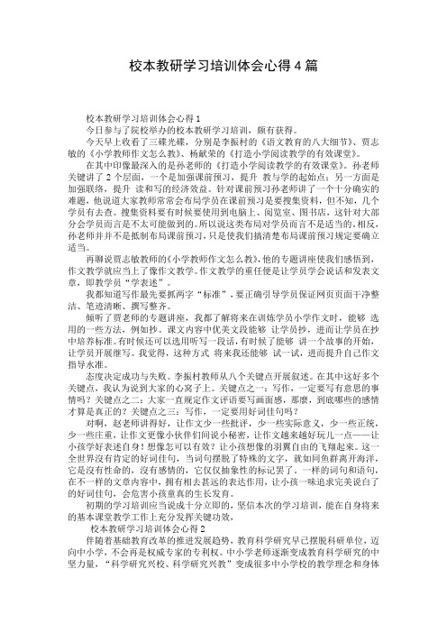 校本教研学习培训体会心得4篇