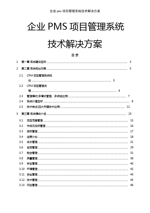 企业pms项目管理系统技术解决方案