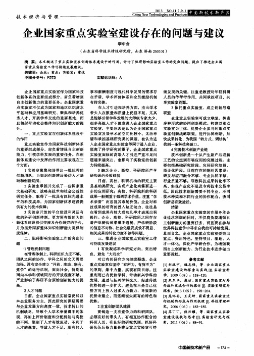 企业国家重点实验室建设存在的问题与建议