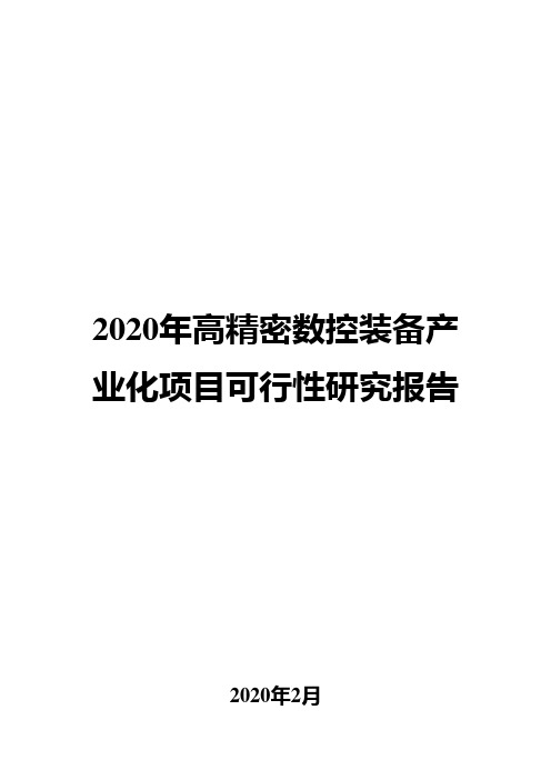 2020年高精密数控装备产业化项目可行性研究报告