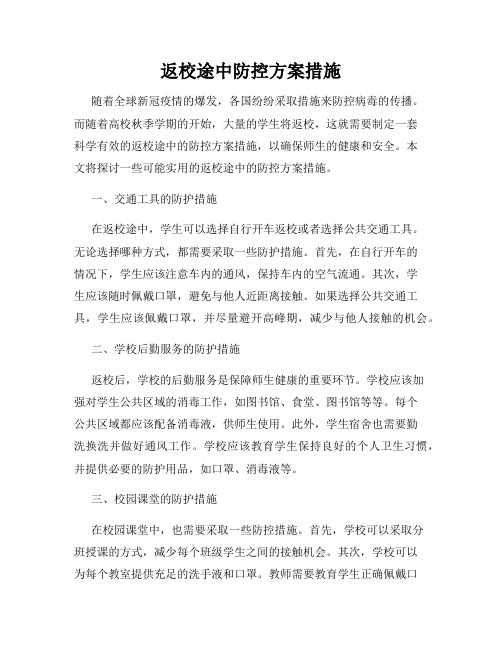 返校途中防控方案措施