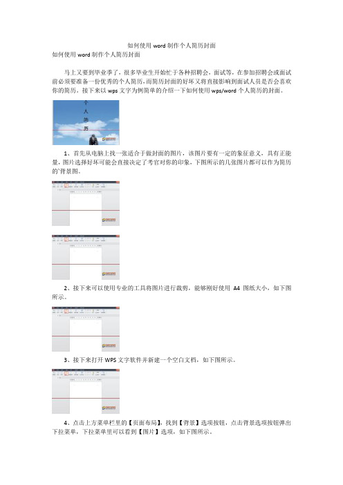 如何使用word制作个人简历封面