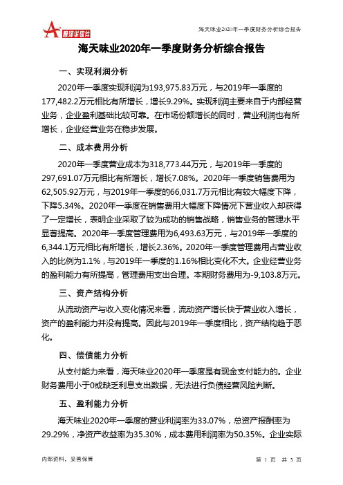 海天味业2020年一季度财务分析结论报告